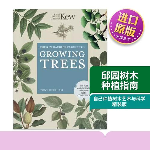 邱園樹木種植指南 從選苗到養護的專業實踐