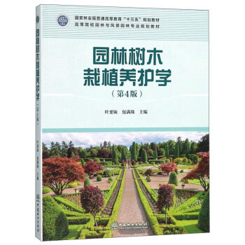 《園林樹木栽植養護學(第4版)/高等院校園林與風景園林專業規劃教材》【摘要 書評 試讀】- 京東圖書